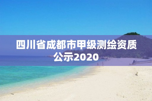 四川省成都市甲级测绘资质公示2020