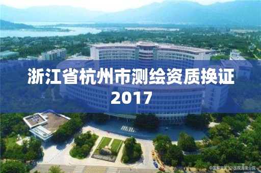 浙江省杭州市测绘资质换证2017