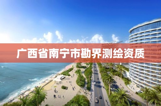 广西省南宁市勘界测绘资质