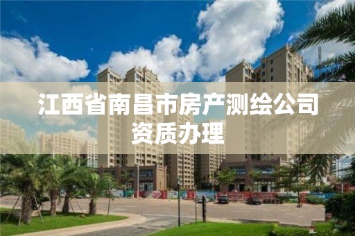 江西省南昌市房产测绘公司资质办理