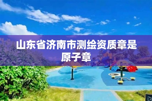 山东省济南市测绘资质章是原子章