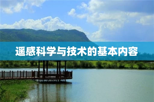 遥感科学与技术的基本内容 遥感科学与技术的基本内容