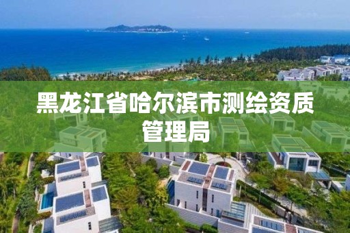 黑龙江省哈尔滨市测绘资质管理局