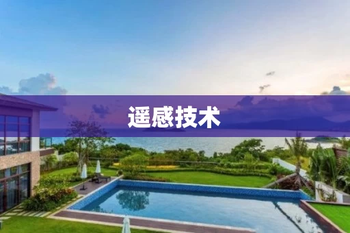 遥感技术 遥感技术