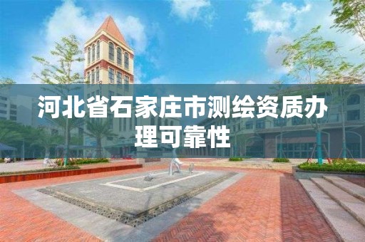 河北省石家庄市测绘资质办理可靠性