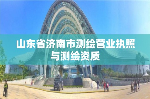 山东省济南市测绘营业执照与测绘资质