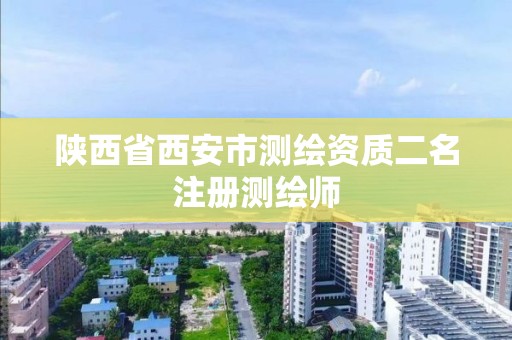 陕西省西安市测绘资质二名注册测绘师