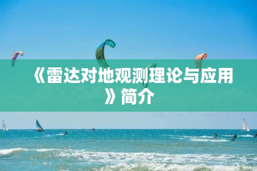 《雷达对地观测理论与应用》简介 《雷达对地观测理论与应用》简介