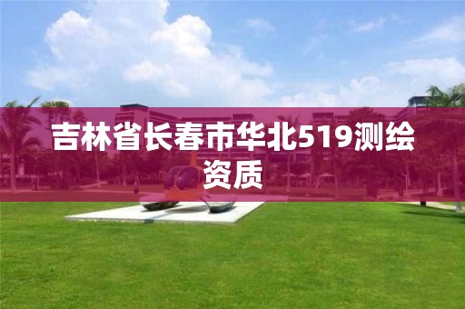 吉林省长春市华北519测绘资质