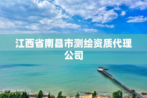 江西省南昌市测绘资质代理公司