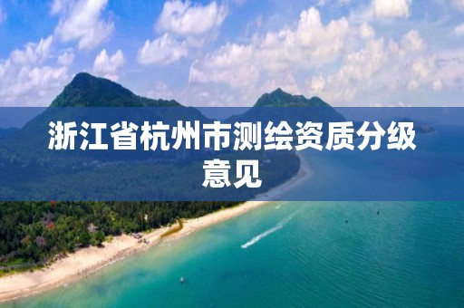 浙江省杭州市测绘资质分级意见