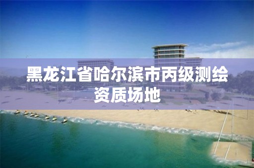 黑龙江省哈尔滨市丙级测绘资质场地