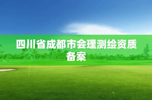 四川省成都市会理测绘资质备案