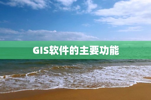 GIS软件的主要功能