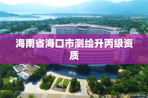 海南省海口市测绘升丙级资质