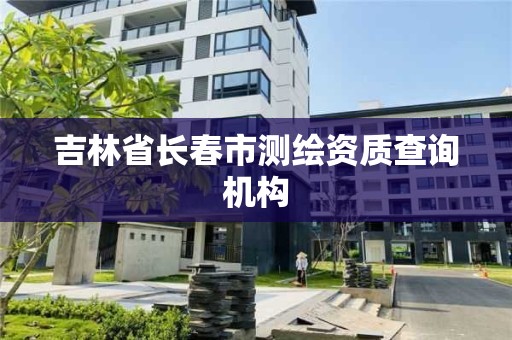 吉林省长春市测绘资质查询机构