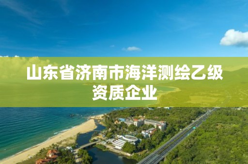 山东省济南市海洋测绘乙级资质企业