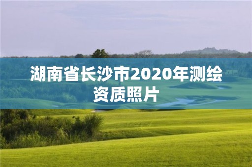 湖南省长沙市2020年测绘资质照片