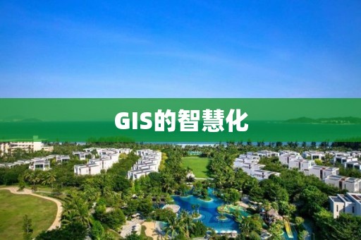 GIS的智慧化