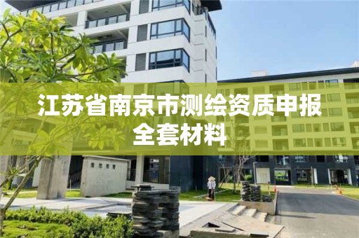 江苏省南京市测绘资质申报全套材料