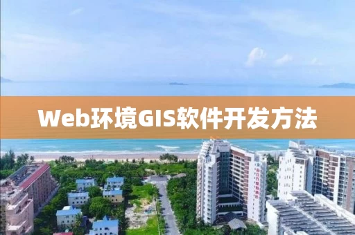 Web环境GIS软件开发方法 Web环境GIS软件开发方法