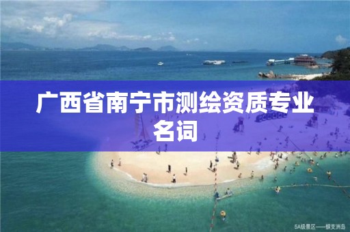 广西省南宁市测绘资质专业名词