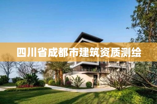 四川省成都市建筑资质测绘 四川省成都市建筑资质测绘