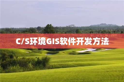 C/S环境GIS软件开发方法 C/S环境GIS软件开发方法