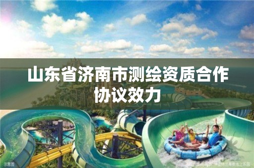 山东省济南市测绘资质合作协议效力