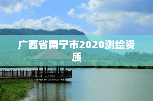 广西省南宁市2020测绘资质