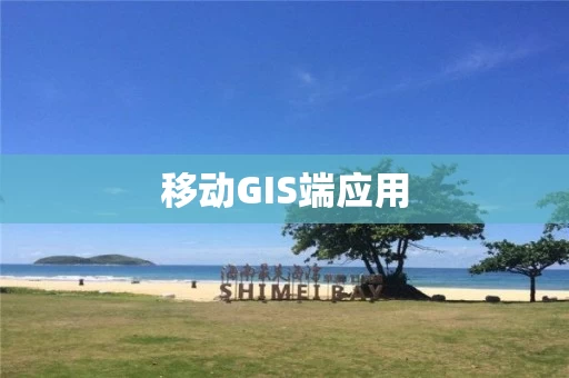 移动GIS端应用 移动GIS端应用