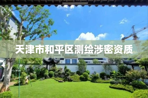 天津市和平区测绘涉密资质 天津市和平区测绘涉密资质