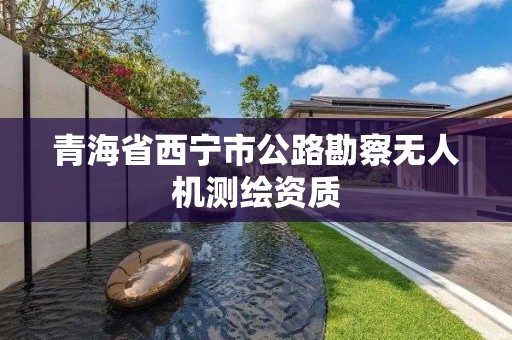 青海省西宁市公路勘察无人机测绘资质