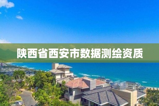 陕西省西安市数据测绘资质