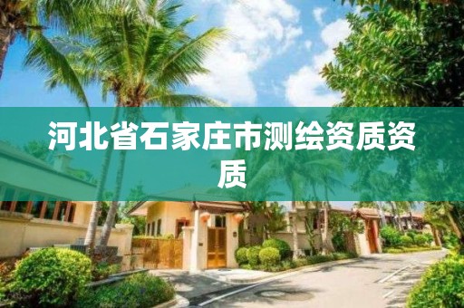 河北省石家庄市测绘资质资质