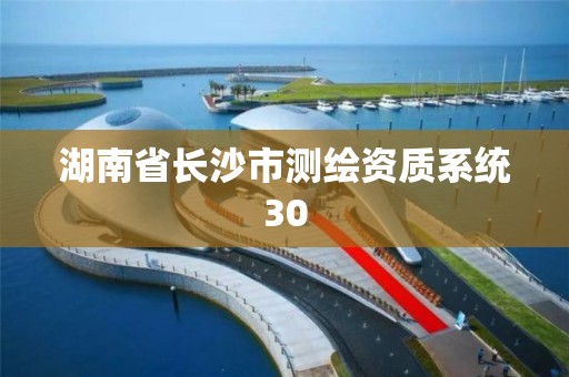 湖南省长沙市测绘资质系统30