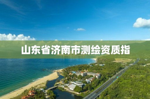 山东省济南市测绘资质指