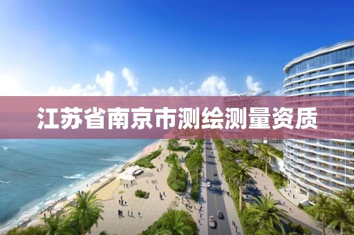 江苏省南京市测绘测量资质