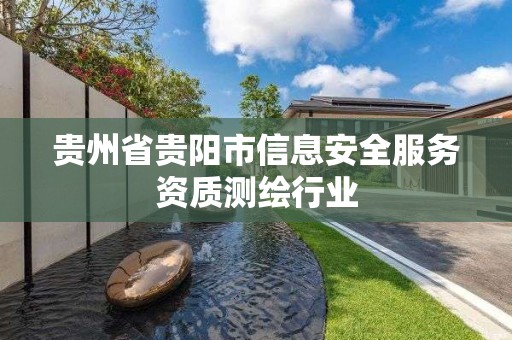 贵州省贵阳市信息安全服务资质测绘行业