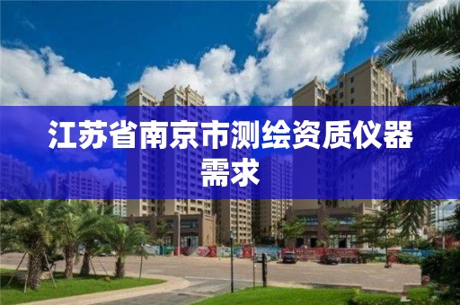 江苏省南京市测绘资质仪器需求