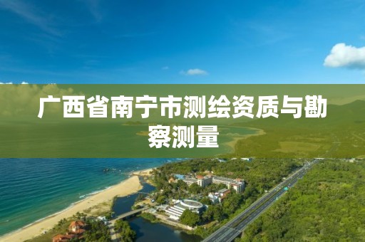 广西省南宁市测绘资质与勘察测量