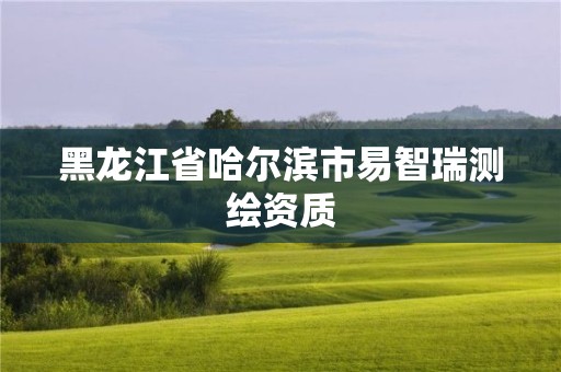 黑龙江省哈尔滨市易智瑞测绘资质