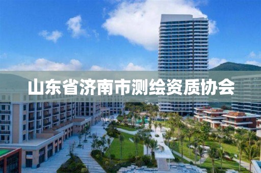 山东省济南市测绘资质协会