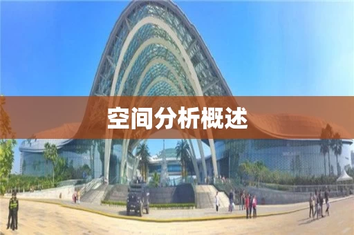 空间分析概述 空间分析概述