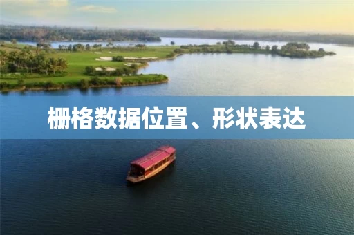 栅格数据位置、形状表达 栅格数据位置、形状表达