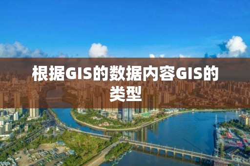 根据GIS的数据内容GIS的类型