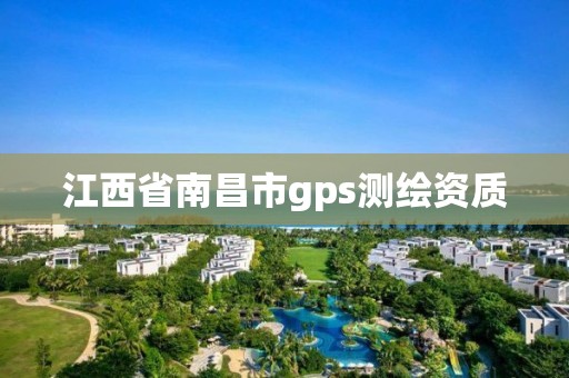 江西省南昌市gps测绘资质