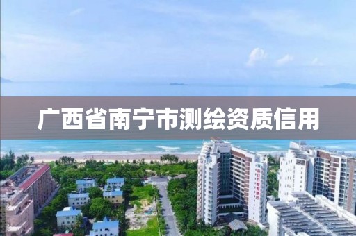 广西省南宁市测绘资质信用