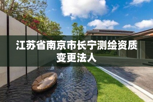 江苏省南京市长宁测绘资质变更法人