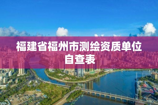 福建省福州市测绘资质单位自查表